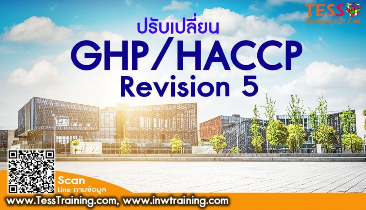  หลักสูตร ปรับเปลี่ยน GHPHACCP Revision 5