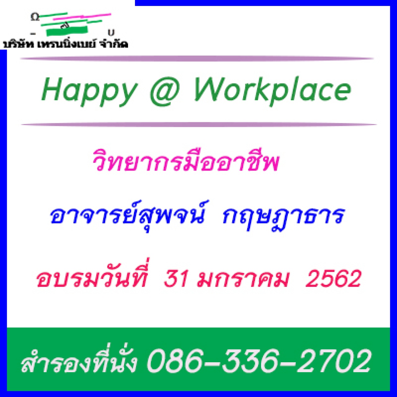 หลักสูตร Happy @ Workplace (การทำงานอย่างมีความสุข)                          