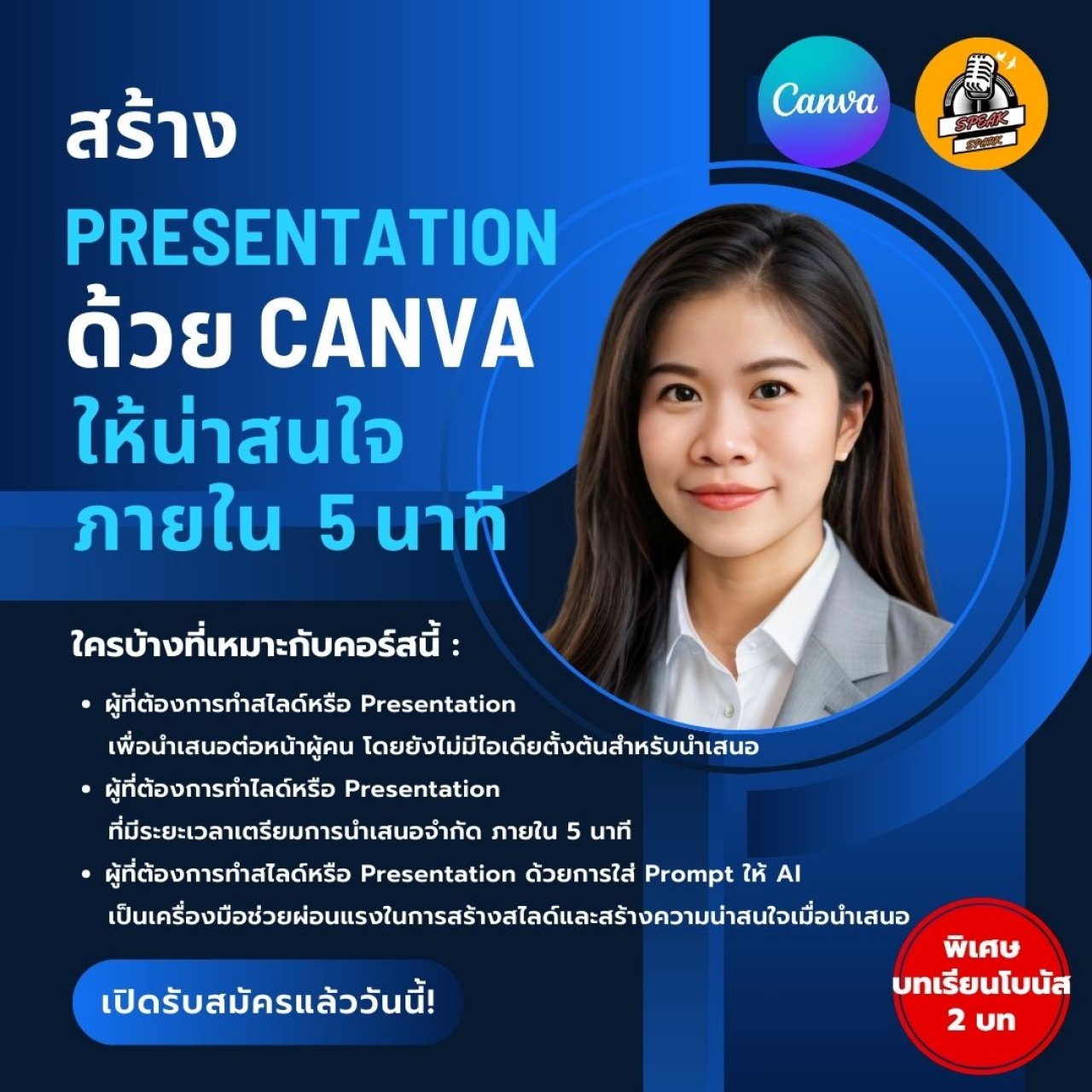 คอร์สเรียนสร้าง Presentation ด้วย CANVA ให้น่าสนใจ ภายใน 5 นาที - SPEAK SPARK