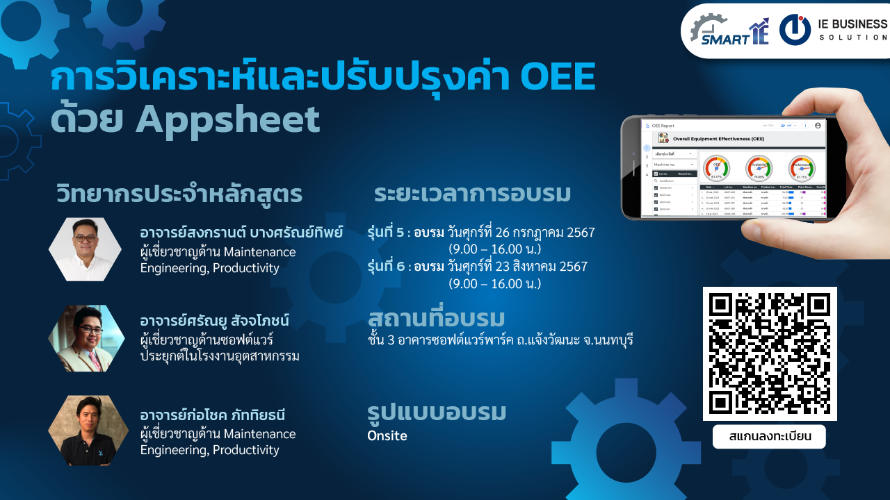 การวิเคราะห์และปรับปรุงค่า OEE ด้วย Appsheet