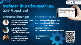 การวิเคราะห์และปรับปรุงค่า OEE ด้วย Appsheet...