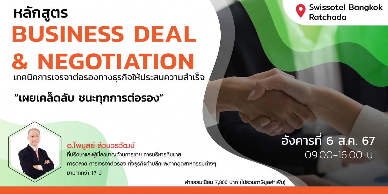 หลักสูตร : Business deal and Negotiation