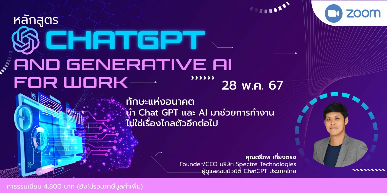 หลักสูตร : ChatGPT and Generative Ai for work