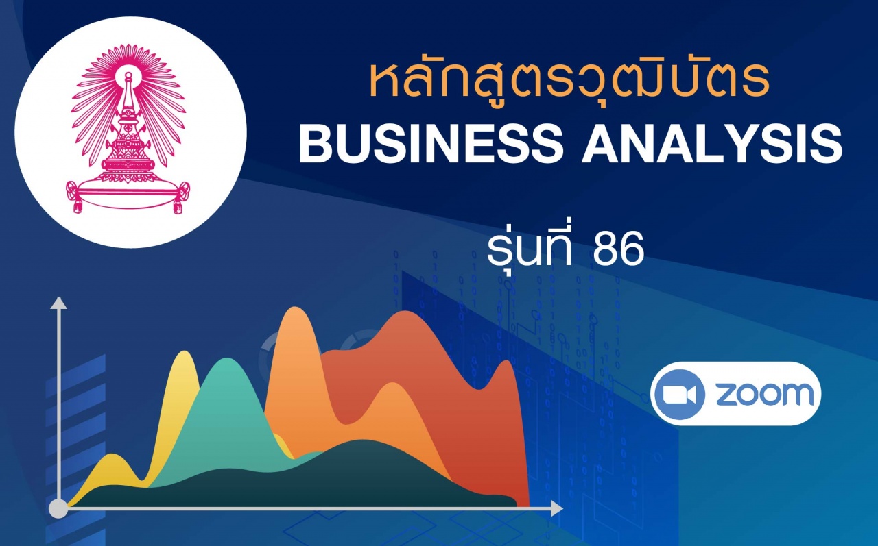 หลักสูตรวุฒิบัตร: Business Analysis การเป็นนักวิเคราะห์ทางธุรกิจและเศรษฐกิจ รุ่นที่ 86