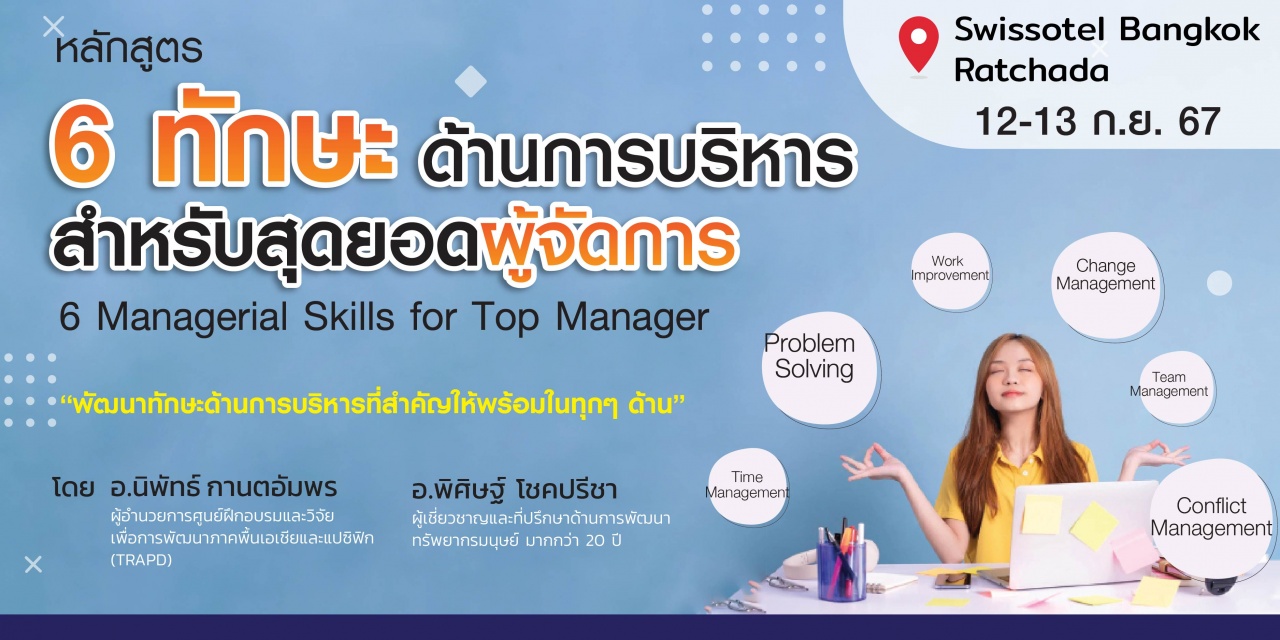 หลักสูตร : 6 Managerial Skills for Top Manager