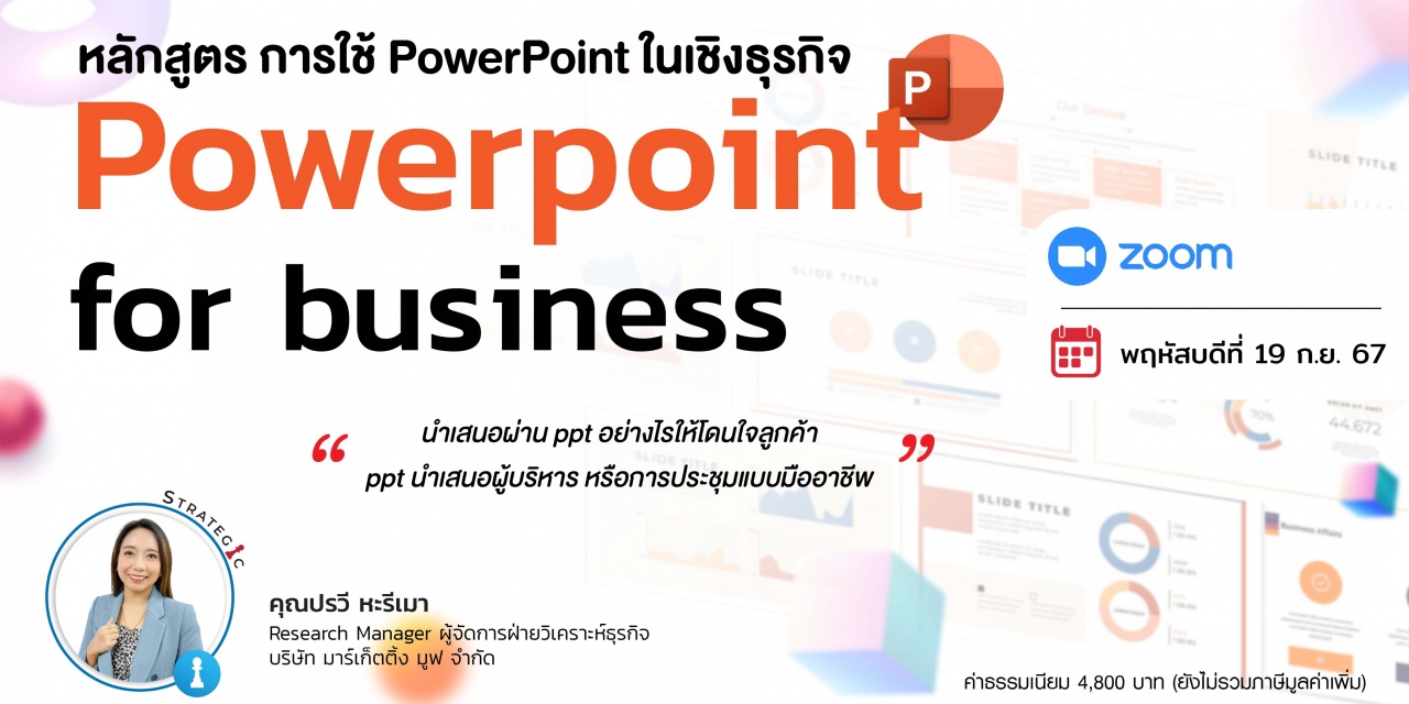 หลักสูตร : การใช้ PowerPoint ในเชิงธุรกิจ