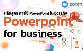 หลักสูตร : การใช้ PowerPoint ในเชิงธุรกิจ...