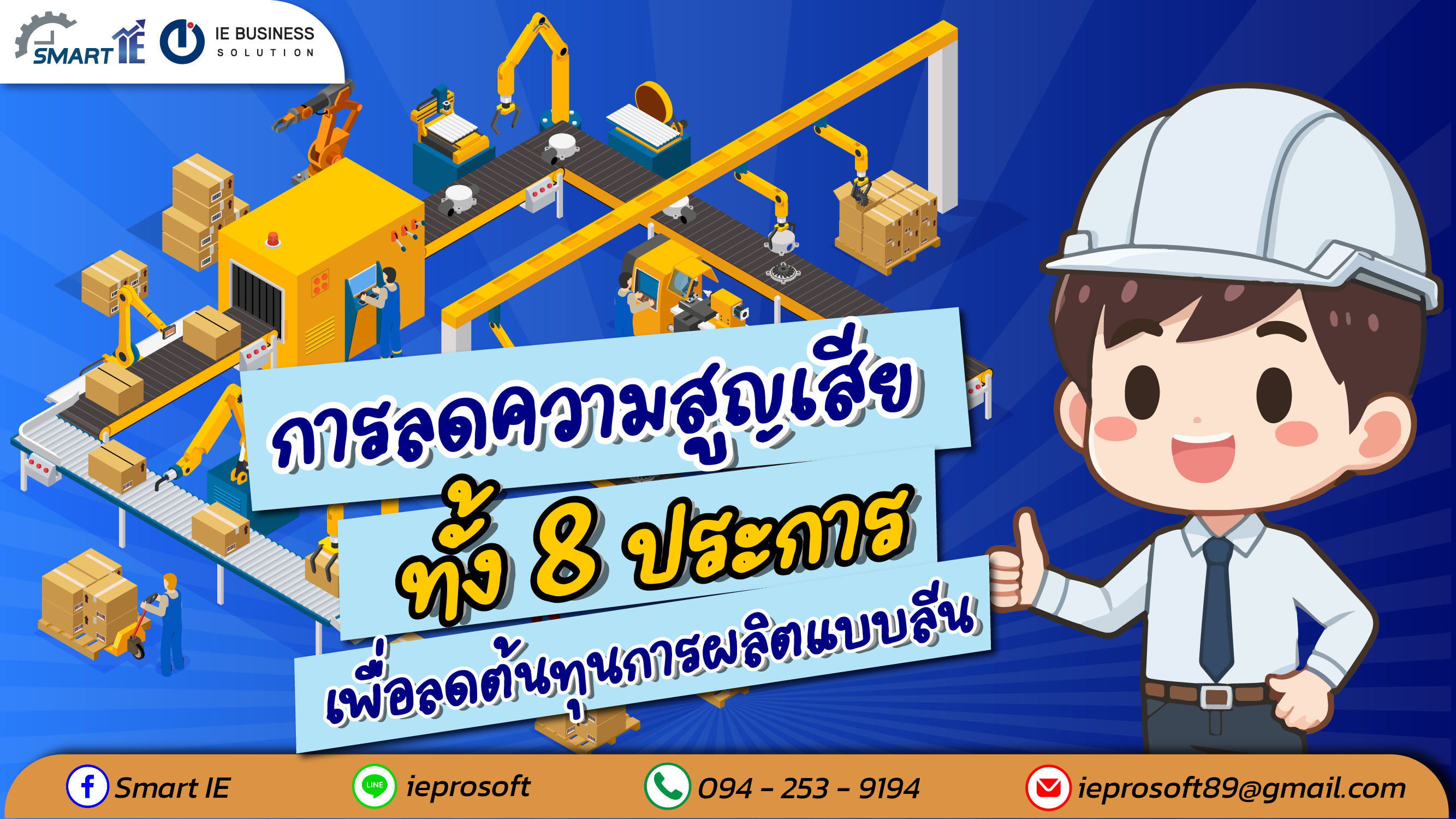 การลดความสูญเสียทั้ง 8 ประการ เพื่อลดต้นทุนการผลิตแบบลีน รุ่นที่ 4