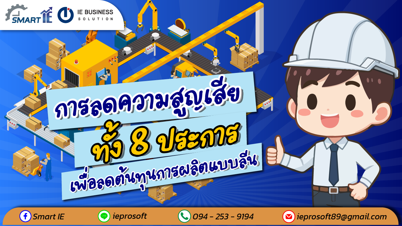 การลดความสูญเสียทั้ง 8 ประการ เพื่อลดต้นทุนการผลิต...