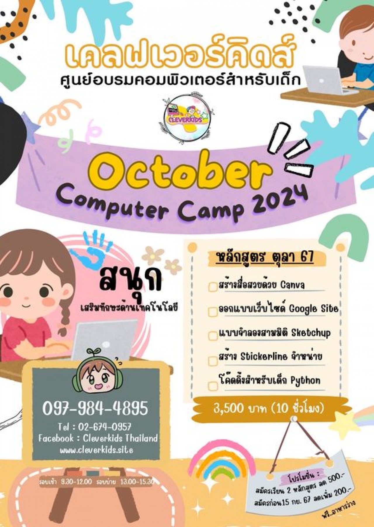 CLEVERKIDS เปิดรับสมัคร ...... คอร์สเรียนคอมพิวเตอร์ช่วงปิดเทอม ตุลาคม 2567 OCTOBER COMPUTER 2024