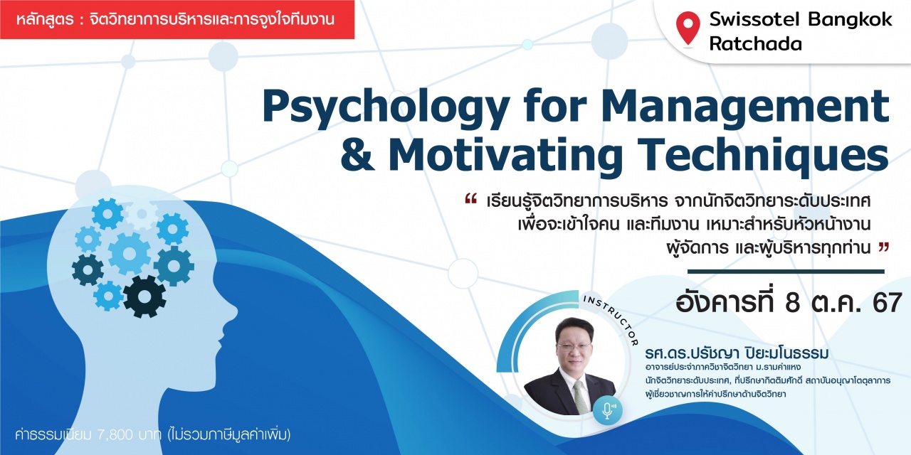 หลักสูตร : Psychology for Management and Motivating Techniques