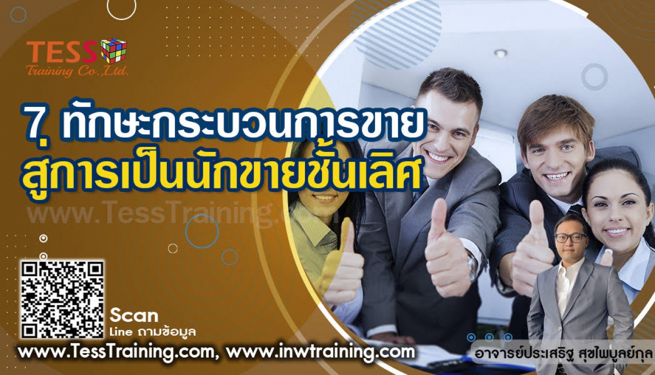 หลักสูตร 7 ทักษะกระบวนการขาย สู่การเป็นนักขายชั้นเลิศ