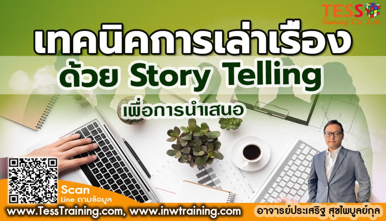  หลักสูตร ทักษะการเล่าเรื่องด้วย StoryTelling 