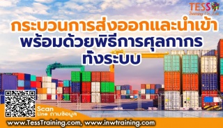 จัดอบรม กระบวนการส่งออกและนำเข้าพร้อมด้วยพิธีการศุ...