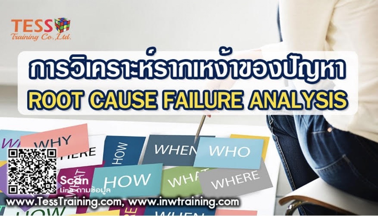 หลักสูตร การวิเคราะห์รากเหง้าของปัญหา ROOT CAUSE FAILURE ANALYSIS