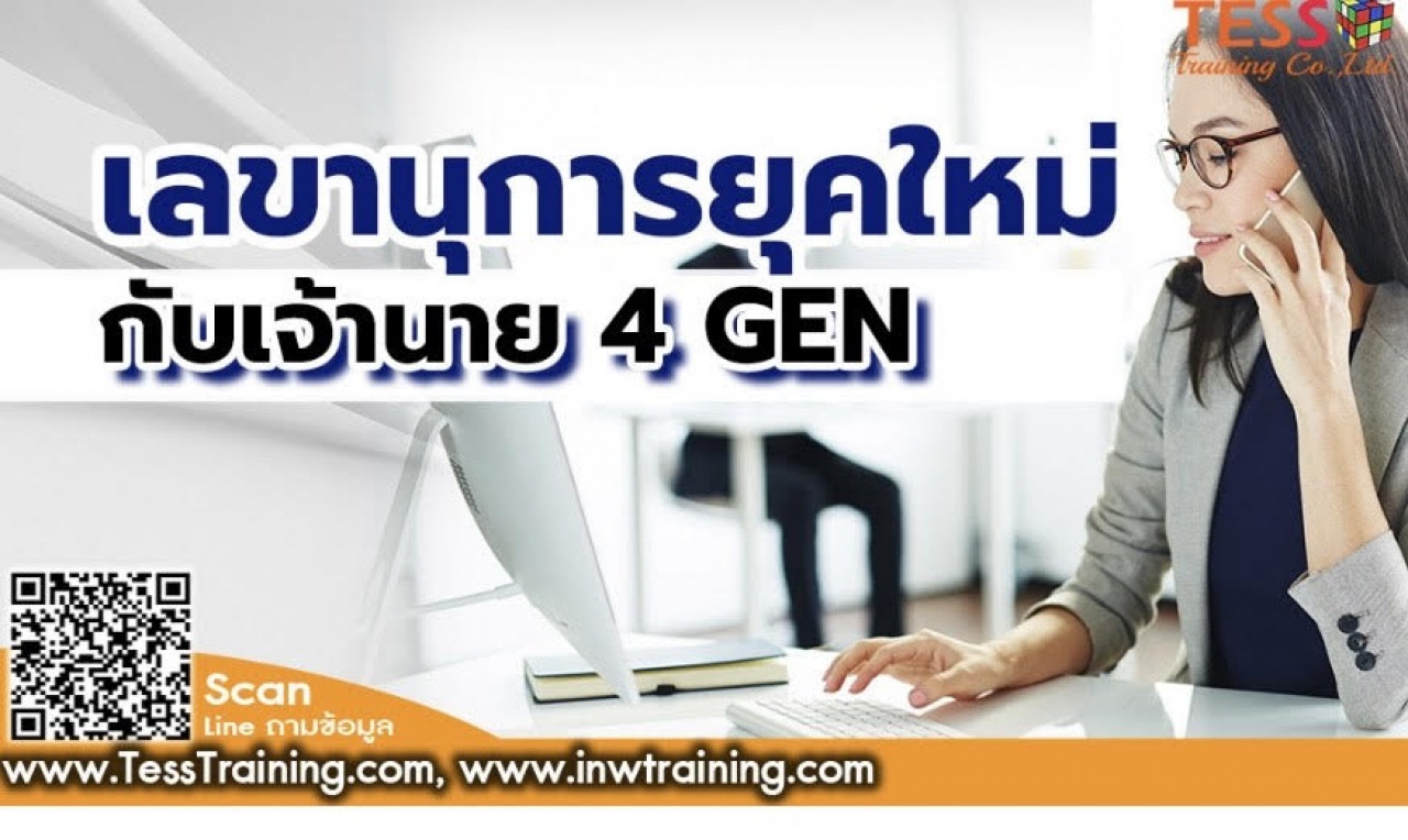 หลักสูตร เลขานุการยุคใหม่กับเจ้านาย 4 GEN 