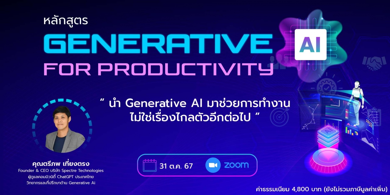 หลักสูตร : Generative AI for Productivity 