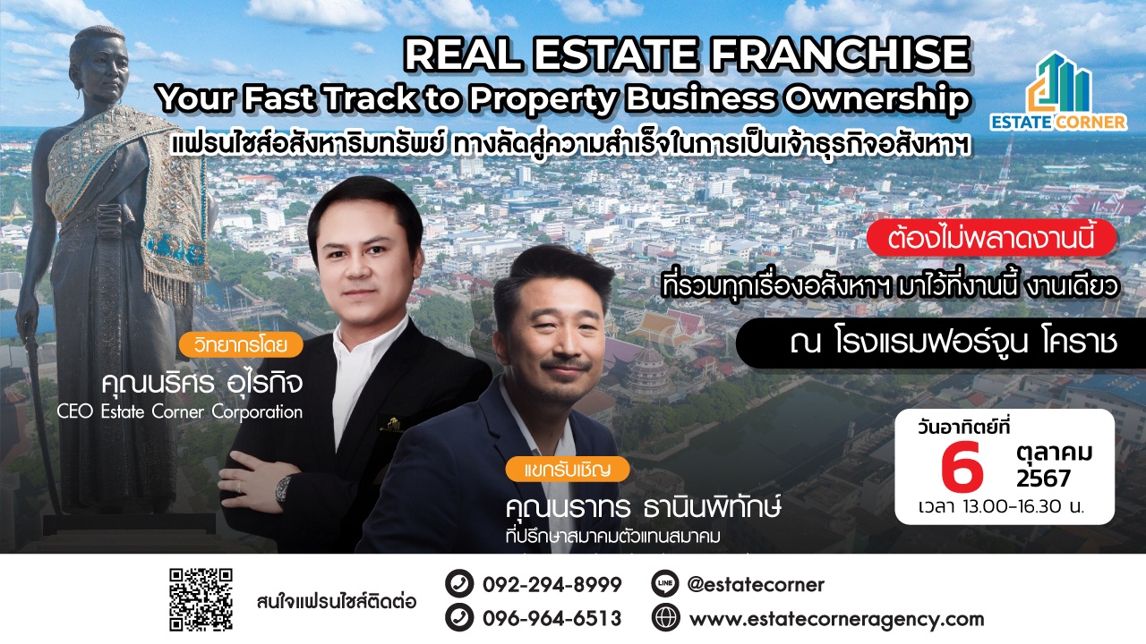 สัมมนาธุรกิจ Real Estate Seminar