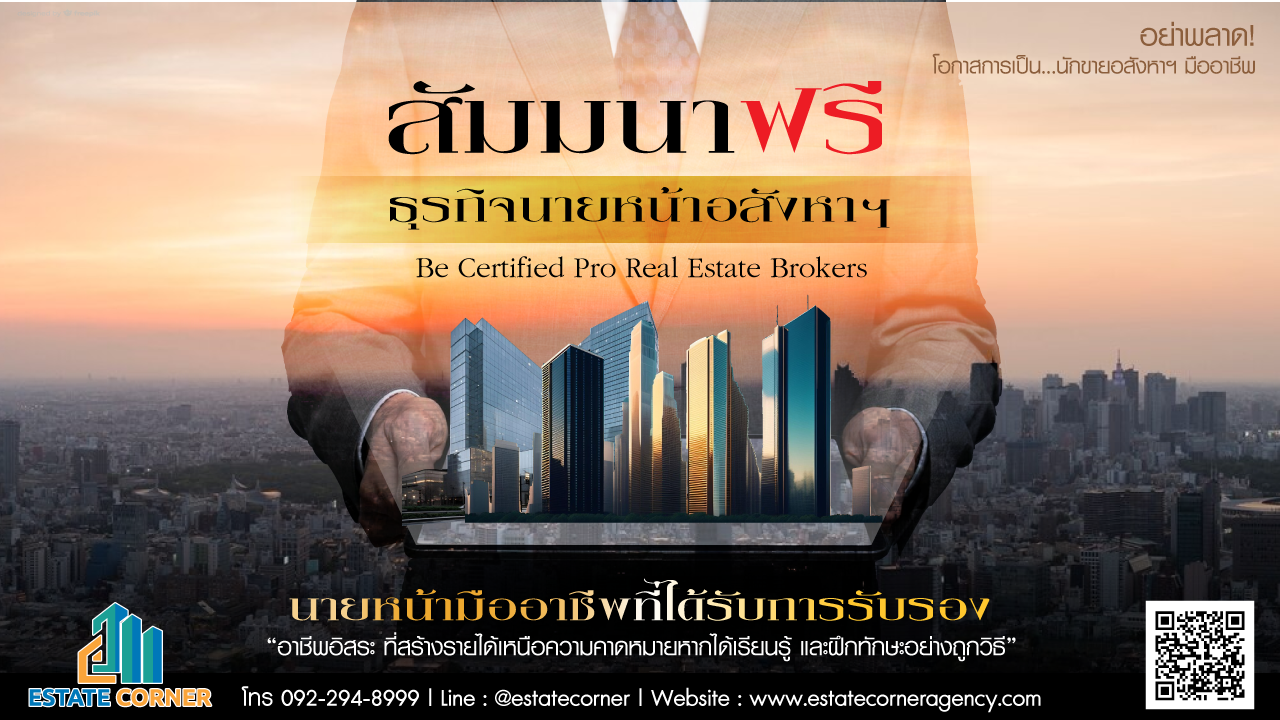 สัมมนานายหน้าอสังหา ฯ ฟรี