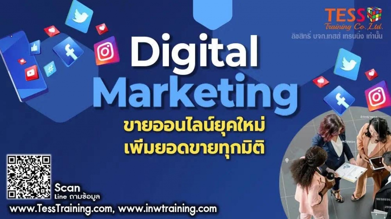 หลักสูตร DIGITAL MARKETING ขายออนไลน์ยุคใหม่เพิ่มยอดขายทุกมิติ 