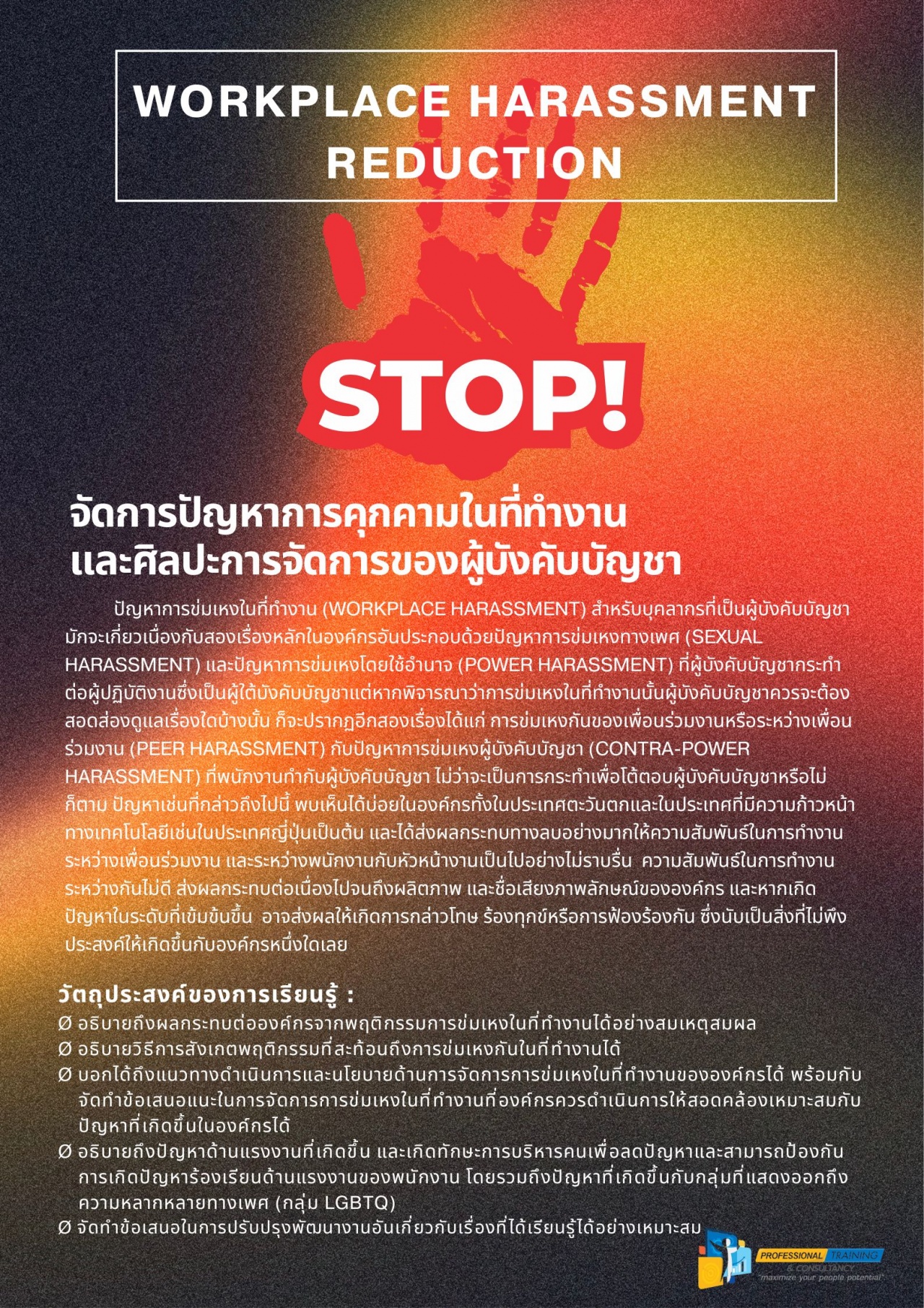 POWER HARASSMENT REDUCTION -จัดการปัญหาการคุกคามในที่ทำงานและศิลปะการจัดการของผู้บังคับบัญชา