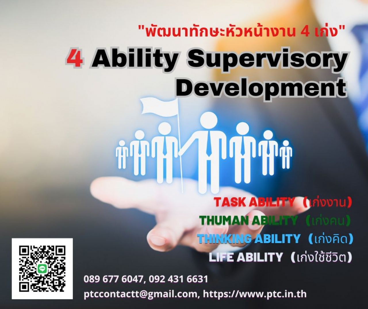 พัฒนาทักษะหัวหน้างานแบบ 4 เก่ง  -4 Ability Supervisory Development