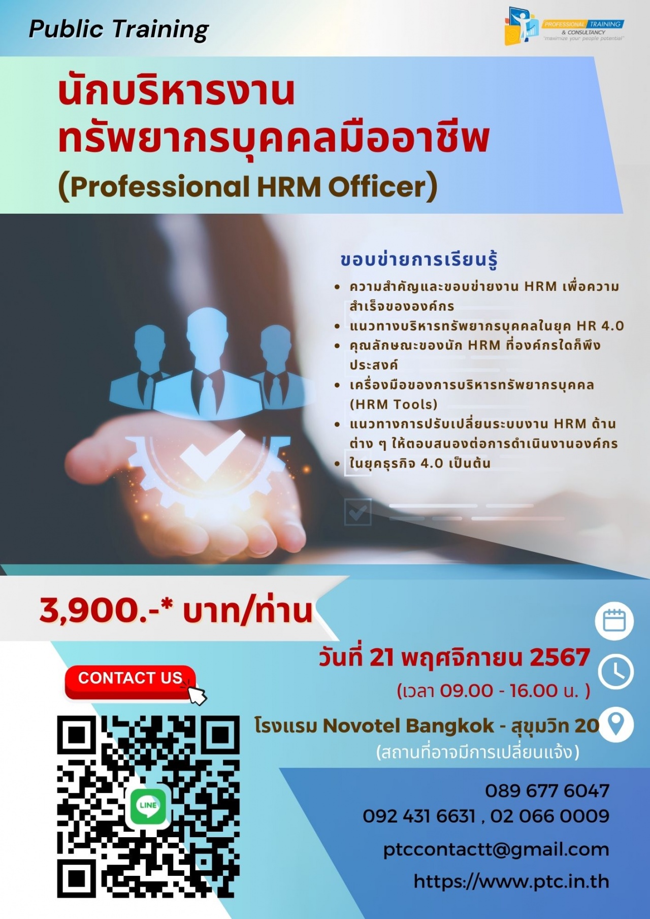 นักบริหารงานทรัพยากรบุคคลมืออาชีพ  Professional HRM Officer