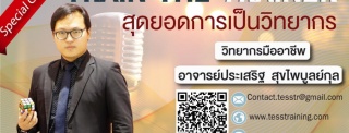 หลักสูตร Train The Trainer รูปแบบ 2 วัน อ.ประเสริฐ...