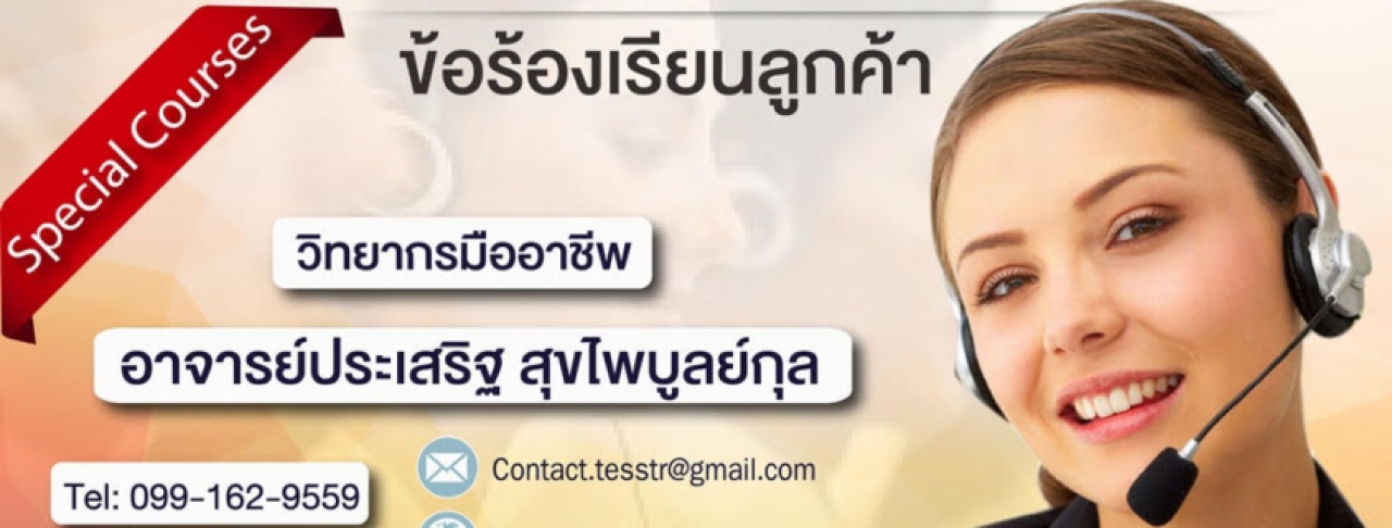 หลักสูตร การสื่อสารและการจัดการข้อร้องเรียนลูกค้าอย่างมืออาชีพ อ.ประเสริฐ