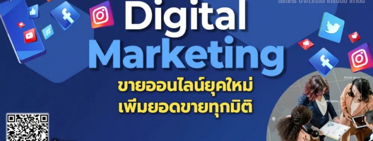 หลักสูตร DIGITAL MARKETING ขายออนไลน์ยุคใหม่เพิ่มยอดขายทุกมิติ อ.ประเสริฐ