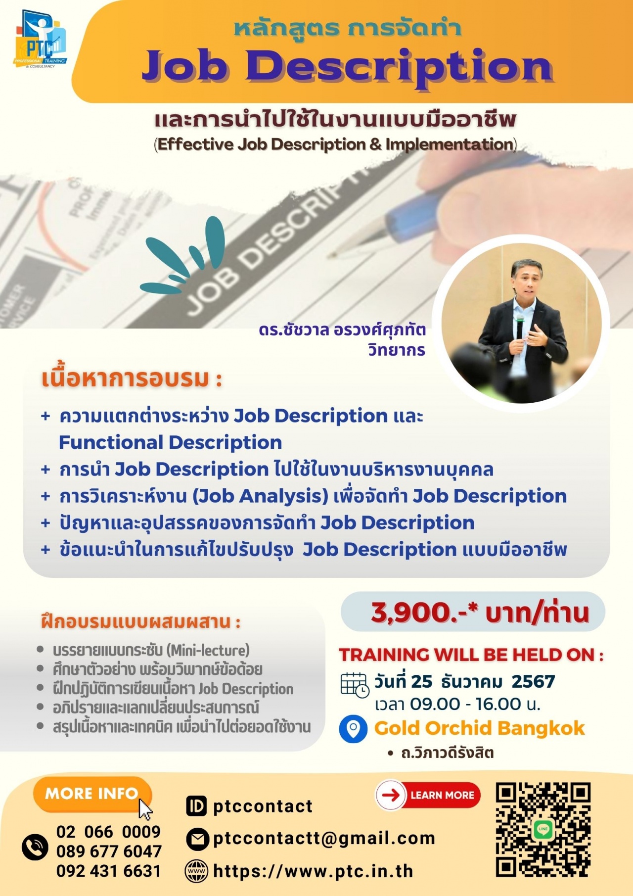 การจัดทำ Job Description และการนำไปใช้ในงานแบบมืออาชีพ  