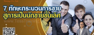 Public Training เปิดรับสมัคร ยืนยัน หลักสูตร 7 ทัก...