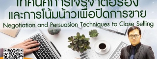 หลักสูตร Negotiation and Persuasion Techniques to ...