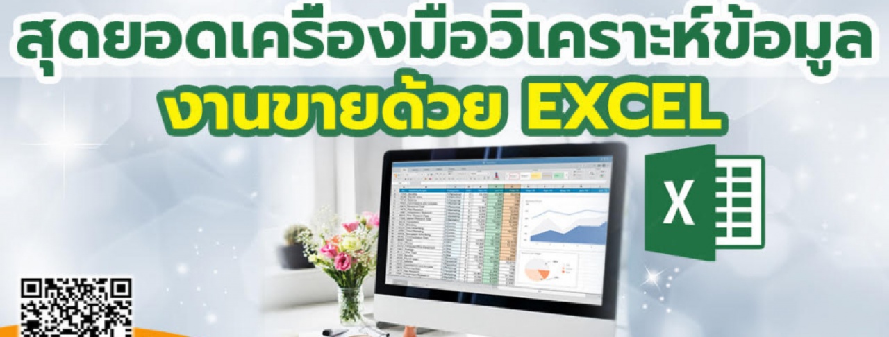 หลักสูตร สุดยอดเครื่องมือวิเคราะห์ข้อมูลงานขายด้วย Excel อ.ทิพอาภา ลี้ประเสริฐ