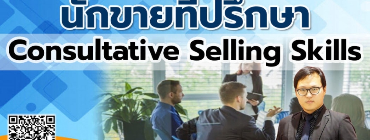 หลักสูตร สุดยอดนักขายที่ปรึกษา Non-Selling Sales with Sales Solution Techniques