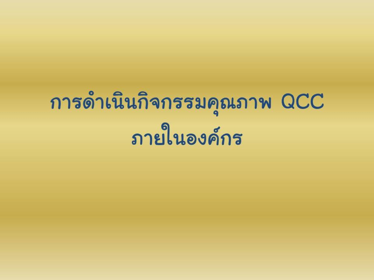 การดำเนินกิจกรรมคุณภาพ QCC ภายในองค์กร