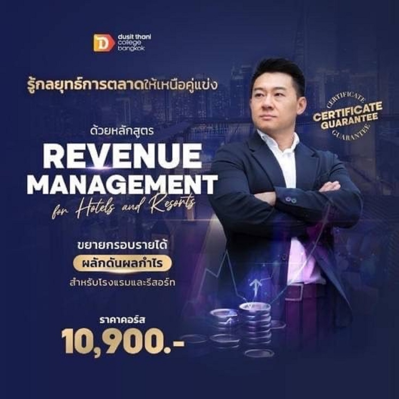 หลักสูตร การบริหารรายได้สำหรับโรงแรมและรีสอร์ท