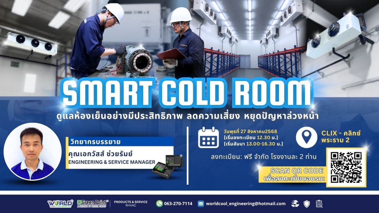 Smart Cold Room: ดูแลห้องเย็นอย่างมีประสิทธิภาพ ลดความเสี่ยง หยุดปัญหาล่วงหน้า