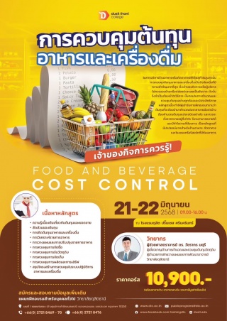การควบคุมต้นทุนอาหารและเครื่องดื่ม Food and Bevera...