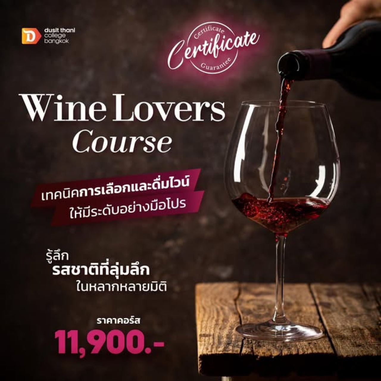 หลักสูตร Wine Lovers Course