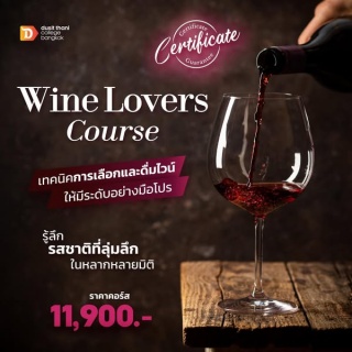 หลักสูตร Wine Lovers Course