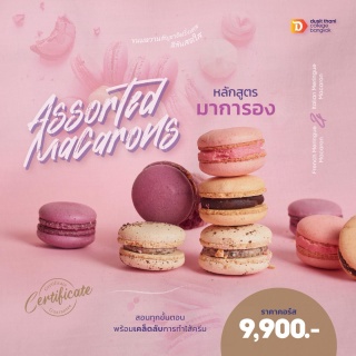 หลักสูตรAssorted Macarons 