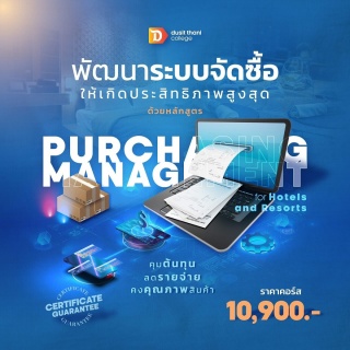 หลักสูตรการบริหารงานจัดซื้อสำหรับโรงแรมและรีสอร์ท...