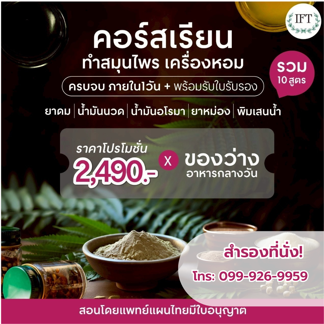 หลักสูตรคอร์สอบรมสอนทำผลิตภัณฑ์สมุนไพร เครื่องหอม