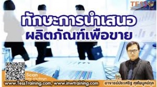 หลักสูตร ทักษะการนำเสนอผลิตภัณฑ์อย่างมืออาชีพ...