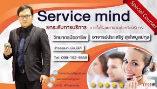 หลักสูตร Service mind ยกระดับการบริการให้เหนือชั้น...