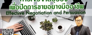 หลักสูตร เทคนิคการเจรจาต่อรองและปิดการขายอย่างมืออ...
