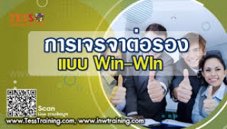   หลักสูตร: การเจรจาต่อรองแบบ Win-Win...