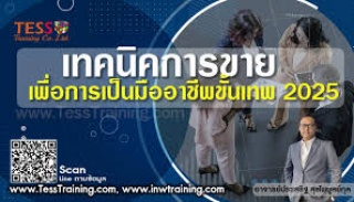 หลักสูตร เทคนิคการขาย เพื่อการเป็นมืออาชีพขั้นเทพ ...