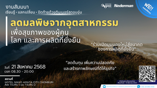 ลดมลพิษจากอุตสาหกรรม เพื่อสุขภาพของผู้คน โลก และการผลิตที่ยั่งยืน 2025